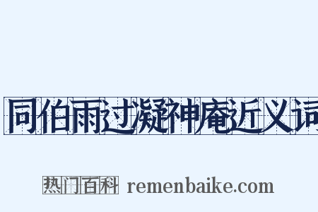 同伯雨过凝神庵近义词是什么意思的图片